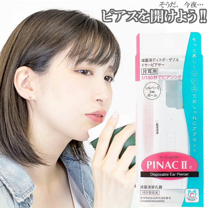 楽天市場 ピアッサー 耳たぶ用 片耳用 19ゲージ ファーストピアス付き 14種類のファーストピアス 金属アレルギー対応 サージカルステンレス ピナック2 Pinac2 メール便送料無料 プチプラ 秋冬 大人気 あす楽 ピアス イヤリング カラコンpiena