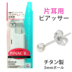 チタン製ピアッサー 耳たぶ用 片耳用 18ゲージ ファーストピアス付き 3mm ボール 低金属アレルギー ピナック2 pinac2 ピナック2α pinac2α アルファ 瞬間ピアッサー メール便 送料無料 プチプラ 春夏秋冬 大人気 あす楽