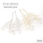 ピアス レディース チタン製ポスト 小枝 金属アレルギー対応 安心 揺れる 大きめ 大人 キレイ パール リングピアス ハンドメイド パーティ 発表会 メール便 送料無料 秋冬 大人気
