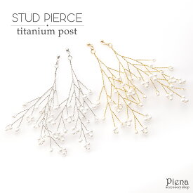 ピアス レディース チタン製ポスト 小枝 金属アレルギー対応 安心 揺れる 大きめ 大人 キレイ パール リングピアス ハンドメイド パーティ 発表会 メール便 送料無料 秋冬 大人気