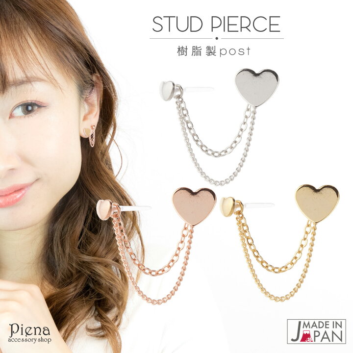 楽天市場 ピアス レディース ハート 低金属アレルギー 対応 安心 2ホール 樹脂製ポスト チェーン取り外し可能 日本製 シルバー ゴールド ピンクゴールド 小ぶり 揺れる ツーホールピアス 片耳に2個付けるタイプ メール便 送料無料 秋冬 大人気 ピアス イヤリング