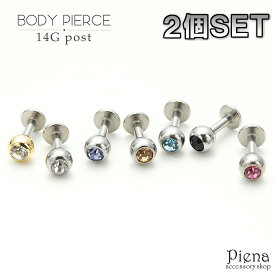 ピアス つけっぱなし レディース メンズ 14G 付けっぱなし ラインストーン サージカルステンレス316L 軟骨用 耳たぶ用 ボディピアス つけっぱなし セカンドピアス つけっぱなし ユニセックス ファーストピアス つけっぱなし 2個売り メール便 送料無料 春夏秋冬 大人気