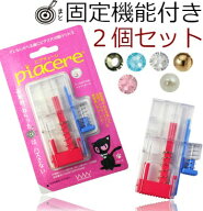 両耳ピアッサー ピアチェーレ 金属アレルギーフリー医療用樹脂製ピアサー 片耳用2個セット 初めての方も…