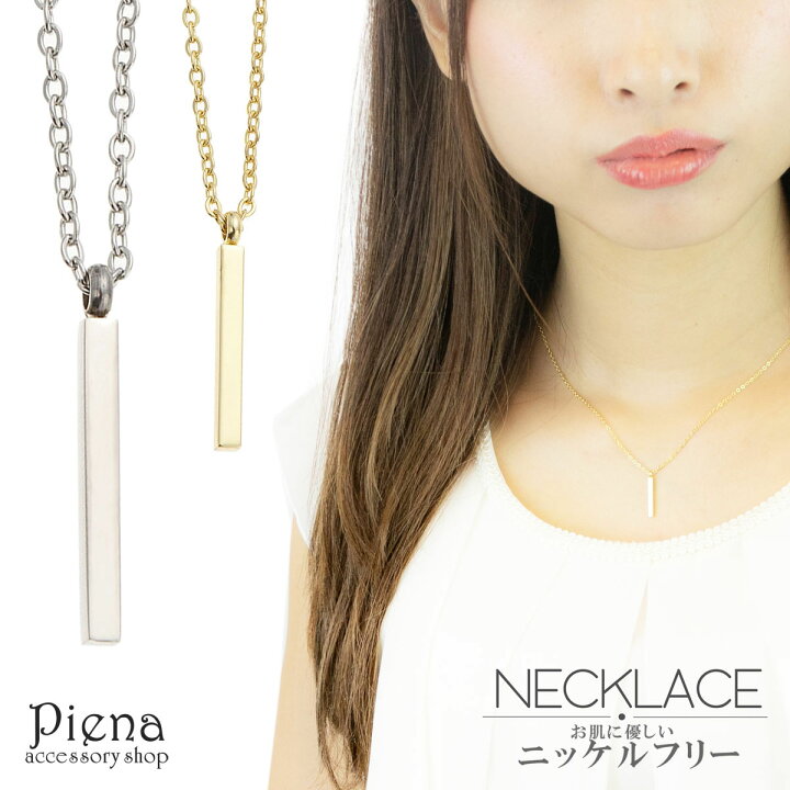 楽天市場 ネックレス レディース サージカルステンレス ニッケルフリー スティックモチーフ 長さ調節可能 スタイリッシュ シャープ キレイ かっこいい クール 普段使い カジュアル フォーマル お肌に優しい 金属アレルギー対応 安心 シルバー ゴールド プレゼント ギフト