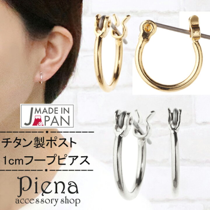 楽天市場 フープピアス レディース メンズ チタンポスト 日本製 金属アレルギー対応 安心 シンプル 10mm シルバー ゴールド 1cm 小さい 小さめ ミニサイズ 輪っか リングピアス 華奢 細い ワンタッチ 国産 ピアス イヤリング カラコンpiena