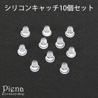 ピアスキャッチ 樹脂 10個（5ペア) レディース メンズ シリコンキャッチ ピアスキャッチャー お買い得価…