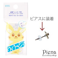 ピアスカバー ウィスピア 後付け医療用樹脂 ノンアレルギー ピアスガード アレルギー予防 スキンプロテク…