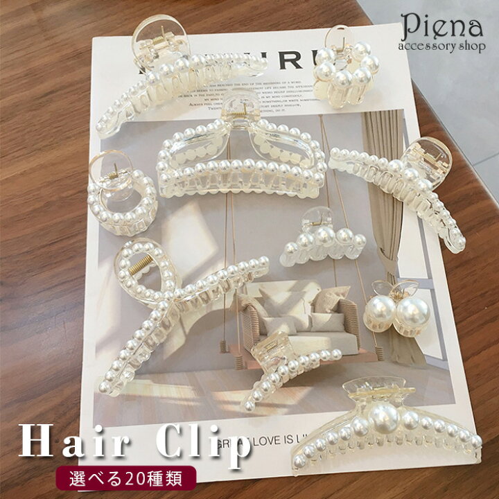 楽天市場 ヘアバンス ヘアクリップ 髪留め バレッタ レディース フェイクパール 選べる種類 ショート ロング シンプル 上品 綺麗 美しい 艶 カジュアル フォーマル 普段使い 結婚式 入学式 卒業式 プレゼント ギフト ピアス イヤリング カラコンpiena