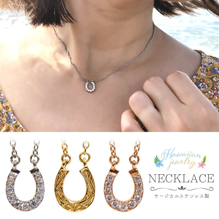 楽天市場 ネックレス レディース サージカルステンレス製 ハワイアンジュエリー ハワジュ 馬蹄 馬のひづめ ホースシュー リバーシブル 小ぶり 小さい お肌に優しい 低金属アレルギー対応 上品 かわいい 大人可愛い 誕生日 記念日 プレゼント ギフト 送料無料 ピアス