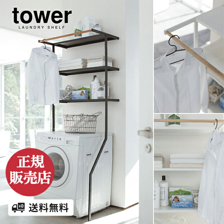 楽天市場 山崎実業 ラック 洗濯機 洗面所 隙間 スペース Tower タワー 収納 モノトーン シンプル ランドリーラック ランドリー収納 収納ラック 納 棚 ハンガー 部屋干し 洗剤 バスタオル 脱衣所 洗濯 スリム 縦型 おしゃれ 北欧 Yamazaki