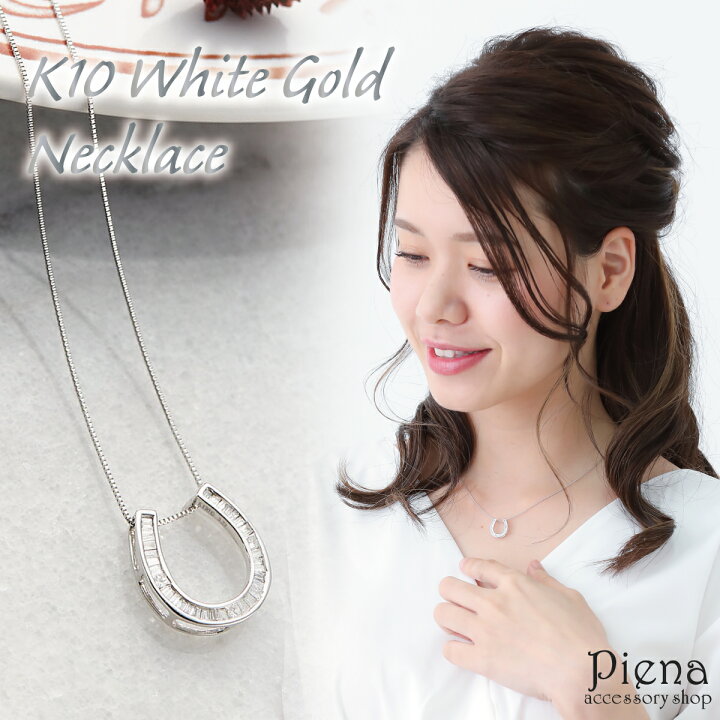 楽天市場 ネックレス レディース K10wg ダイヤモンド ホワイトゴールド 馬蹄 馬のひづめ ホースシュー ベネチアンチェーン シンプル 鑑別書付き 高級感 上質 上品 華奢 お揃い 誕生日 記念日 プレゼント ギフト 送料無料 ピアス イヤリング カラコンpiena