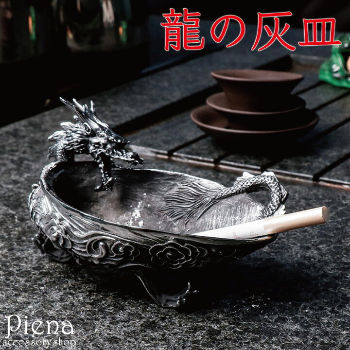 楽天市場 灰皿 レディース メンズ ステンレス鋼 ドラゴン 龍 小物入れ アクセサリー収納 お香 香炉 風水 厄除け 魔除け お守 オブジェ インテリア 雑貨 おしゃれ かっこいい ごつい 重厚感 恋人 彼氏 誕生日 記念日 プレゼント ギフト 送料無料 ピアス イヤリング