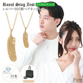 ペアネックレス レディース シルバー925製 ダイヤモンド K23コーティング Royal Stag Zest 羽根 フェザー 1粒 ワンストーン ゴールド シンプル お揃い ペア 恋人 彼氏 彼女 おしゃれ 記念日 誕生日 プレゼント ギフト 送料無料