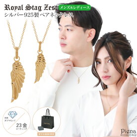 ペアネックレス レディース メンズ シルバー925製 ダイヤモンド K23コーティング Royal Stag Zest 翼 羽根 フェザー 1粒 ワンストーン ゴールド シンプル お揃い ペア 恋人 彼氏 彼女 おしゃれ 記念日 誕生日 プレゼント ギフト 送料無料