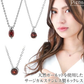 ネックレス レディース サージカルステンレス お肌に優しい 金属アレルギー対応 天然石 ガーネット 1粒 1石 1月 誕生石 シンプル カジュアル おしゃれ かわいい 大人可愛い 記念日 誕生日 プレゼント ギフト メール便送料無料