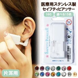 ピアッサー サージカルステンレス製のファーストピアス つけっぱなしがついた耳たぶ用セイフティー 16G 有効軸6mm メール便送料無料 誕生石 パールなど15種類 両耳にご利用の場合は2個お求め下さい 1回使い切り シンプル 金属アレルギー対応 プチプラ 春夏秋冬 大人気 JPS