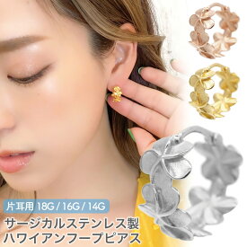 フープピアス レディース サージカルステンレス製 ハワイアンジュエリー 18G 16G 14G 片耳用 1個売り プルメリア 金属アレルギー対応 軟骨用 へリックス ボディピアス 大人可愛い カジュアル 海 誕生日 プレゼント ギフト メール便送料無料 春夏秋冬 大人気 あす楽