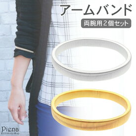 アームバンド レディース 袖留め ブレスレット 2個セット 両手分 シルバー ゴールド シャツ オシャレ 便利 スプリング式 バネ 伸縮 パーティー ワンポイント アクセント 仕事 皿洗い プレゼント ギフト メール便送料無料