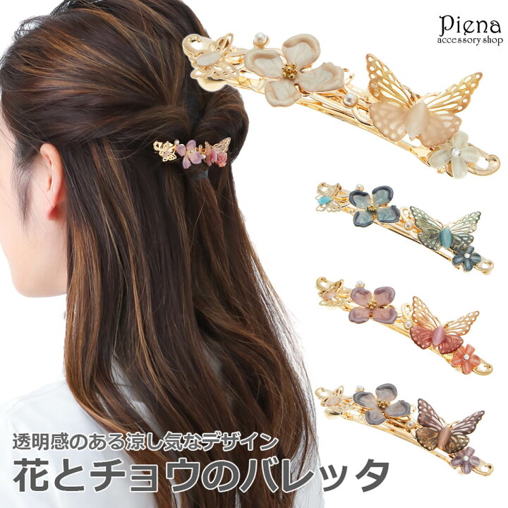 楽天市場 ヘアアクセサリー レディース バレッタ パール ラインストーン 花 チョウ エレガント フラワー バタフライ まとめ髪 髪留め 透明感 清楚 カラフル 煌めく 輝く 上品 可愛い おしゃれ 美しい 綺麗 カジュアル 普段使い パーティー 誕生日 記念日 プレゼント