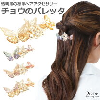 楽天市場】蝶 モチーフ（バレッタ｜ヘアアクセサリー）：レディース 