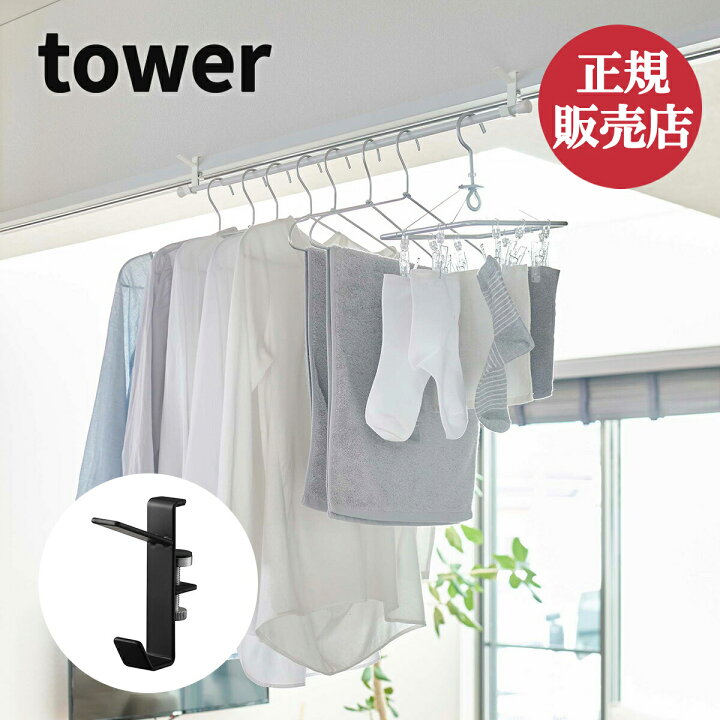 594円 即納!最大半額! 山崎実業 tower タワー 室内物干しフック 2個組 ランドリー 部屋干し グッズ 594円 即納!最大半額! 山崎実業 tower タワー 室内物干しフック 2個組 ランドリー 部屋干し グッズ