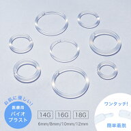 バイオプラスト セグメント リング フープ 片耳用 1個売り 透明 マット 耳たぶ 軟骨 ボディピアス 14G 16…
