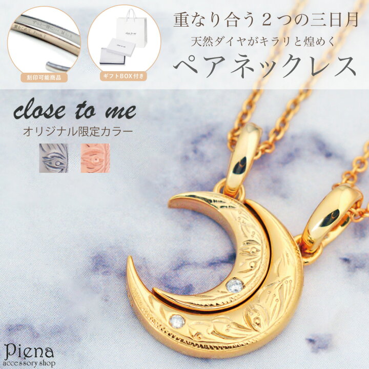 楽天市場】close to me 三日月 ペアネックレス セット ムーン 