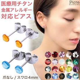 ピアス レディース ラインストーン チタン製 スタッド 医療用素材 セカンドピアス 4ミリ 4mm 金属アレルギー対応 メール便 送料無料 福耳 両耳分 ふくみみ プチプラ ピアピアス 春夏秋冬 大人気 あす楽
