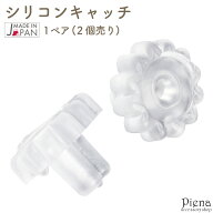 樹脂製キャッチ レディース メンズ 外れにくい キャッチ シリコン 1ペア 2個 パーフェクトキャッチ クリ…