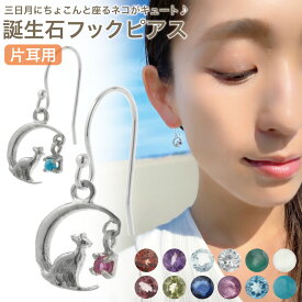 ピアス レディース シルバー925 片耳用 1個売り 誕生石 バースデーストーン 天然石 猫 ネコ 三日月 ムーン 揺れる 1粒 1石 ワンストーン かわいい 大人可愛い 誕生日 記念日 プレゼント ギフト メール便送料無料