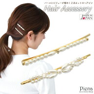 ヘアピン ヘアアクセサリー レディース 日本製 2点セット パール 華奢 細身 ひねり ドレスに合う シンプ…