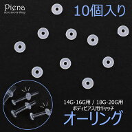 ボディピアス用キャッチ 樹脂製オーリング 10個入り レディース メンズ シリコン 14G 16G 18G 20G クリア…