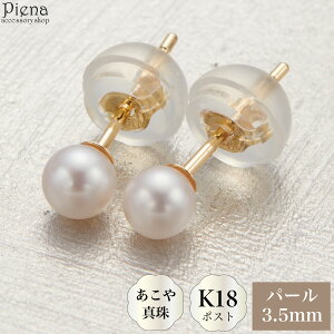 ピアス レディース 日本製 K18ポスト 18金 ゴールド あこや真珠 本真珠 パール 3.5mm 一粒 シンプル ドレスに合う お肌に優しい 金属アレルギー対応 金アレ オシャレ かわいい 大人可愛い パー