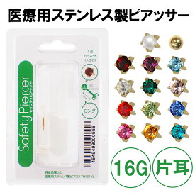 セイフティピアッサー 医療用ステンレス製 16G 片耳用 誕生石 パール ボール 耳たぶ ロング 有効軸長8mm 金属アレルギー対応 お肌に優しい メール便送料無料 JPS