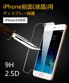 新iPhone対応 前面(液晶)用 iPhone16 iPhone15 pro max 保護ガラスフィルム パッケージ付き ディスプレー保護 コスパ良9H 2.5D加工 スマホ ディスプレー ディスプレイ 汚れ防止 飛散防止