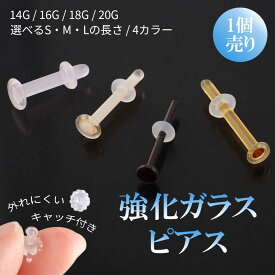 ガラスピアス 強化ガラス 金属アレルギー対応 ピンク スキンカラー ブラック ブラウン 20G 18G 16G 14G リテーナー 目立ちにくいピアス ボディピアス 付けっぱなし クリアピアス ファーストピアス セカンドピアス 片耳用 学校 職場 福耳用