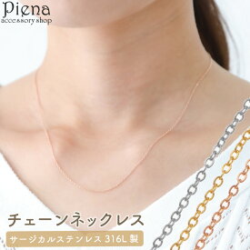 アズキチェーン ネックレス レディース サージカルステンレス316L お肌に優しい 金属アレルギー対応 シンプル 上品 かわいい オシャレ 誕生日 記念日 プレゼント ギフト メール便送料無料