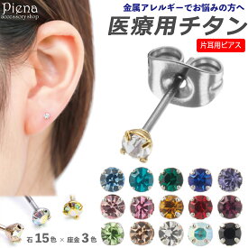 チタンピアス 片耳用 1個売り 金属アレルギー 対応 安心 セカンドピアス レディース メンズ 医療用ポスト ファーストピアス かぶれない つけっぱなし シルバー ゴールド ピンクゴールド メール便送料無料 プチプラ プレゼント 福耳 春夏秋冬 大人気 あす楽 20g