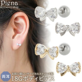 ボディピアス つけっぱなし 18G レディース サージカルステンレス316L キュービックジルコニア 両耳用 リボン キラキラ ミニ 小さい ストレートバーベル 耳たぶ 軟骨 お肌に優しい 金属アレルギー対応 オシャレ かわいい 大人可愛い プレゼント ギフト メール便送料無料