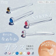 ガラスピアス ピアス つけっぱなし 金属アレルギー対応 リテーナー 20G 18G 16G 長さ9mm 11mm 13mm ボデ…