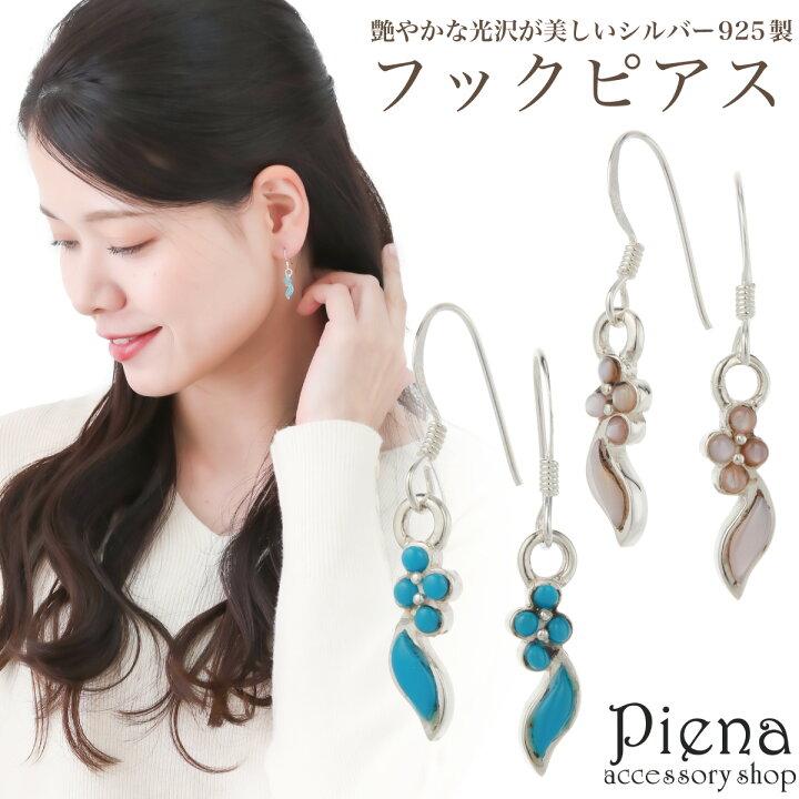 楽天市場】フックピアス レディース シルバー925 花 ターコイズ シェル 