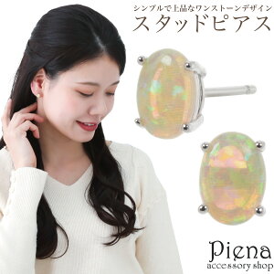 ピアス レディース シルバー925 オパール 4本爪 楕円形 オーバル キラキラ ミニ 小さい お肌に優しい 金属アレルギー対応 上品 オシャレ かわいい 大人可愛い 誕生日 記念日 プレゼント ギフ