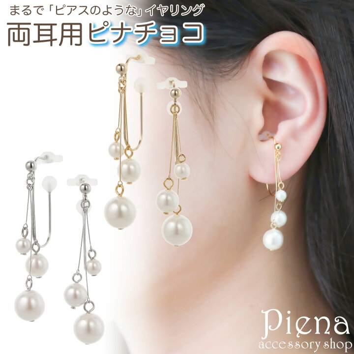 楽天市場】ノンホールピアス レディース イヤリング ピナチョコ 3連 