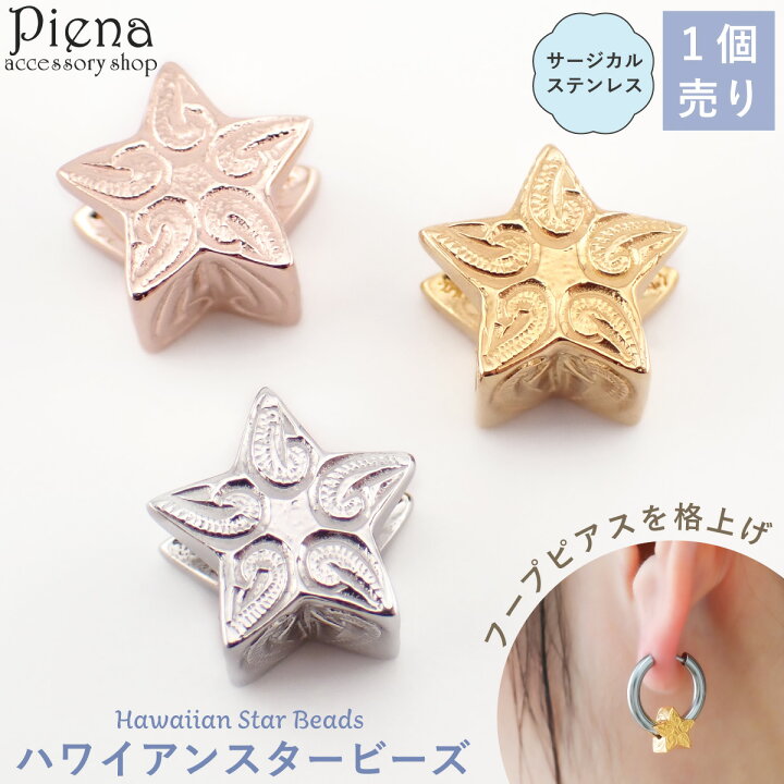 楽天市場】ハワイアンジュエリー 星 スター型 ビーズ 1個売り フープ