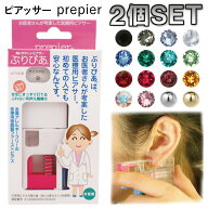 両耳ピアッサー ぷりぴあ 金属アレルギーフリー医療用樹脂製ピアサー 付け替えピアス付き 目立たないシー…