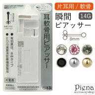 軟骨用 瞬間ピアッサー シルバーC 片耳用 1個売り 日本製 サージカルステンレス製 14ゲージ ポスト有効部…