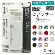 耳たぶ用 瞬間ピアッサー シルバーC 片耳用 1個売り 日本製 サージカルステンレス製 18ゲージ 丸玉 一石 …