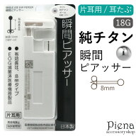 耳たぶ用 瞬間ピアッサー チタンピアス 純チタン製 日本製 片耳用 1個売り 丸玉 シルバーボール 18ゲージ…