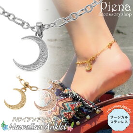 アンクレット ブレスレット レディース サージカルステンレス製 ハワイアンジュエリー ハワジュ 三日月 ムーン チェーン 2way プルメリア 花 波 スクロール お肌に優しい 金属アレルギー対応 金アレ 上品 かわいい 誕生日 記念日 プレゼント ギフト 送料無料