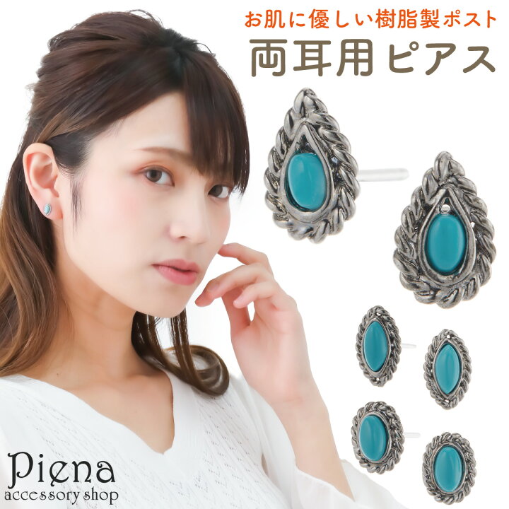 楽天市場】ピアス レディース 両耳用 日本製 樹脂製ポスト ターコイズ 